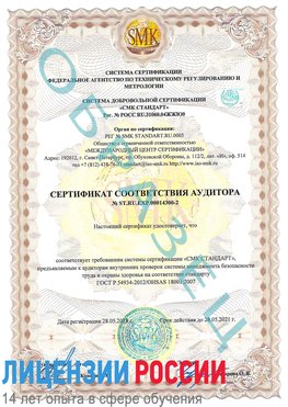 Образец сертификата соответствия аудитора №ST.RU.EXP.00014300-2 Кировский Сертификат OHSAS 18001
